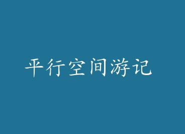 ƽ�пռ��μ� by �����ǳ�