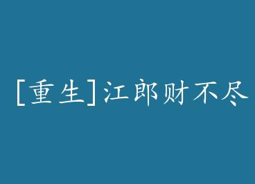 [����]���ɲƲ��� by ����Ů��