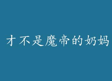 �Ų���ħ�۵�Nai�裡+���� by ��ǽ���Ǻ죨һ��