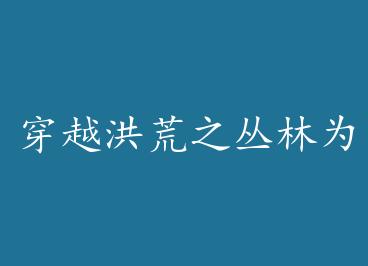 ��Խ���֮����Ϊ�����²� by б�����ǣ��ϣ�