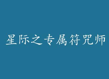 �Ǽ�֮ר������ʦ+���� by ��Ϧ�䣨�£�