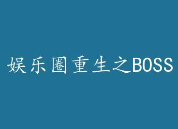 ����Ȧ����֮BOSS���� by ò���ݻ�