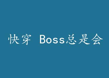 �촩 Boss���ǻ�ڻ�+���� by �����䣨�ϣ�