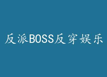 ����BOSS��������Ȧ by �貼���