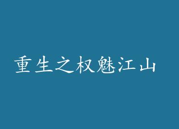 ����֮Ȩ�Ƚ�ɽ by С�ǲ���