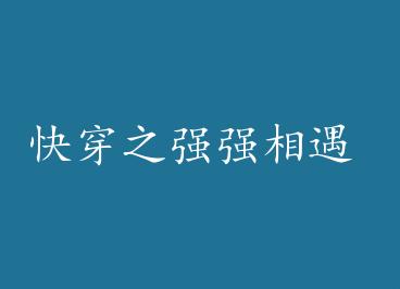 �촩֮ǿǿ���� by ���³�ϫ