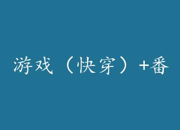 ��Ϸ���촩��+���� by ����ɳ���㣨�£�