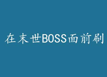 ��ĩ��BOSS��ǰˢ����363��֮��+���� by ��Բ��