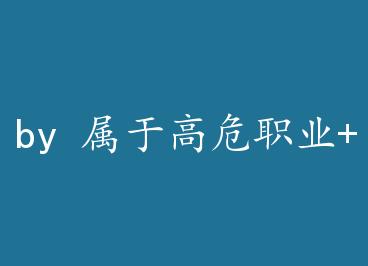 by ���ڸ�Σְҵ+���� by ҹ����Ѫ���£�