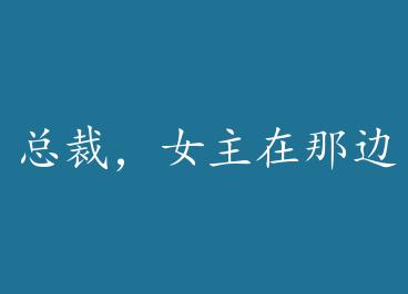 �ܲã�Ů�����Ǳ�+���� by �ǾƲ���(��)