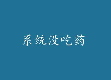 ϵͳû��ҩ by ��Ό���