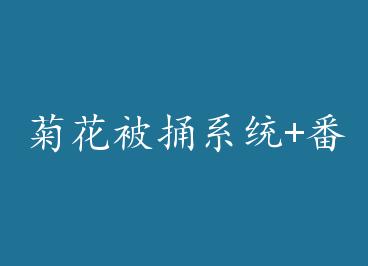 Ju����ͱϵͳ+���� by ���׷�