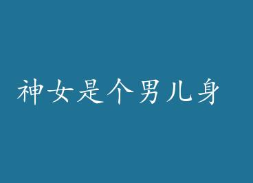 ��Ů�Ǹ��ж��� by è�㷹