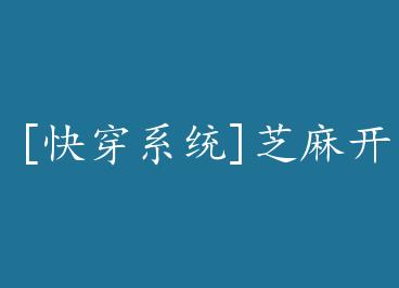 [�촩ϵͳ]֥�鿪�� by ��ʯ��