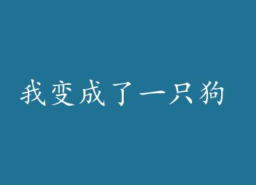 �ұ����һֻ�� by ֽ�糵