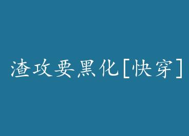 ����Ҫ�ڻ�[�촩] by ���Խ���