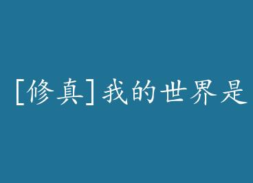 [����]�ҵ������Ǳ��� by լ��(��)