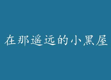 ����ңԶ��С����+���� by ���������ϣ�