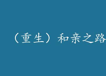 ������������֮· by ������(��)