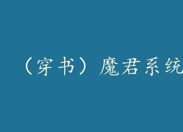 �����飩ħ��ϵͳ by �����ϣ��ϣ�