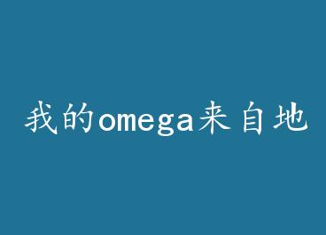 �ҵ�omega���Ե��� by ����ma