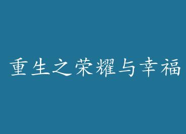 ����֮��ҫ���Ҹ�+���� by ��Ω��