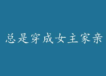 ���Ǵ���Ů��������[�촩] by ���²�