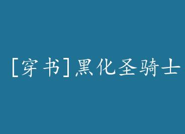 [����]�ڻ�ʥ��ʿ by ��ʸ񴣨�£�