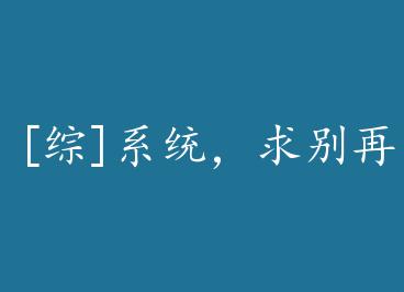 [��]ϵͳ���������+���� by ���Ӿ�İ