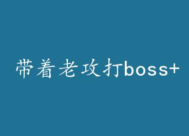 �����Ϲ���boss+���� by ���³������£�