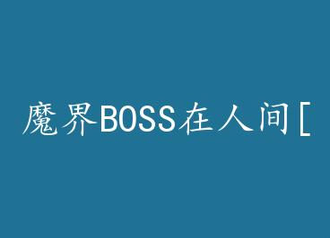 ħ��BOSS���˼�[����Ȧ] by ��īң