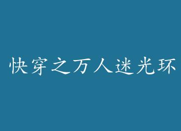 �촩֮�����Թ⻷�ܾ�ж�� by ��ɽ��