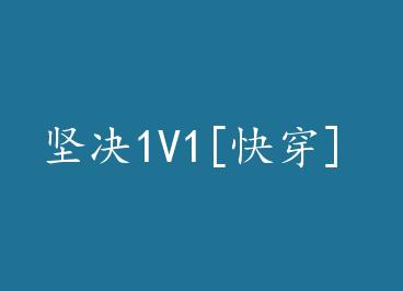 ���1V1[�촩] by ӭ��