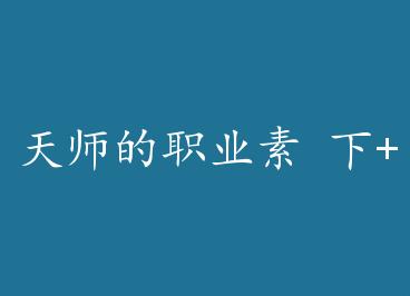 ��ʦ��ְҵ�� ��+���� by ����֪��