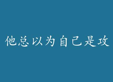 ������Ϊ�Լ��ǹ� by ����