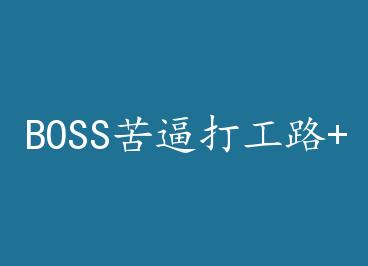 BOSS��ƴ�·+���� by ��������