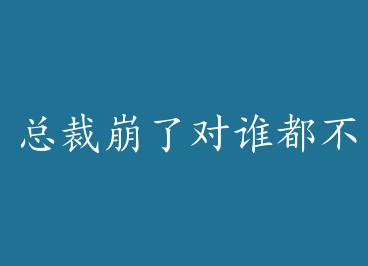 �ܲñ��˶�˭������+���� by ��̴