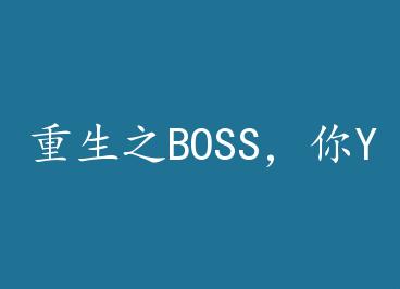 ����֮BOSS����Y���գ��� by ��ƿ�̲�