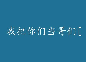 �Ұ����ǵ�����[�촩]��by ӭ�����ϣ�