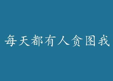 ÿ�춼����̰ͼ�ҵ���ò by ���£��ϣ�