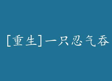 [����]һֻ���������Ĺ� by �����ˣ��£�