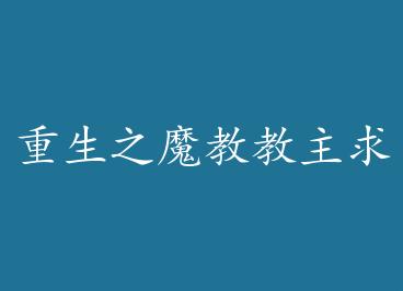 ����֮ħ�̽������ by ����һ���£�