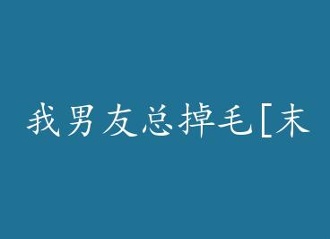 �������ܵ�ë[ĩ��] by ��Ԫ��ϲ���£�