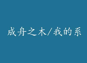 ����֮ľ/�ҵ�ϵͳ�ڻ��� by ������