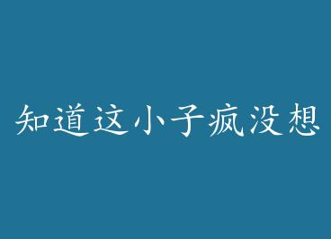 ֪����С�ӷ�û�뵽�������+���� by yongyewuhua