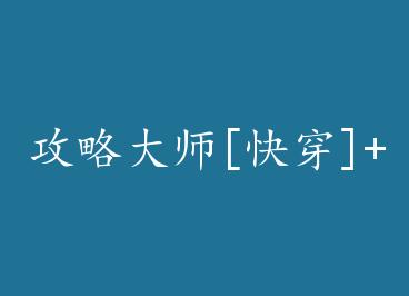 ���Դ�ʦ[�촩]+���� by Ľ��һ���£�