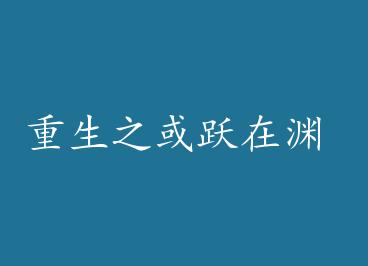 ����֮��Ծ��Ԩ by Ϧ�㣨�ϣ�