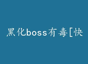 �ڻ�boss�ж�[�촩] by �����ķ��飨�ϣ�