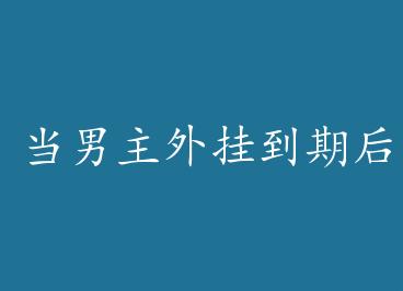 ��������ҵ��ں󣨿촩��+���� by �����