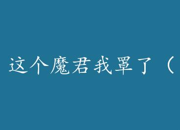 ���ħ�������ˣ����� by ˮ�Ƴ���